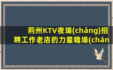 保山KTV招聘