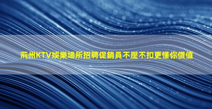 阜陽夜場招聘