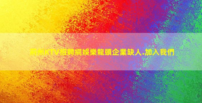 烏蘭察布夜場招聘