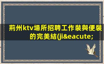 揭陽酒吧招聘