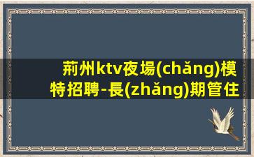 清遠(yuǎn)KTV招聘