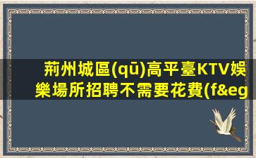 徐州夜場招聘