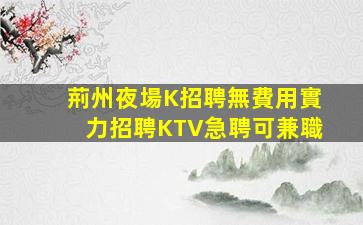 六安夜總會招聘