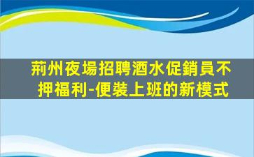 沈陽夜場招聘