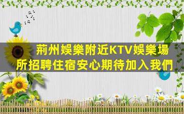 石嘴山夜總會招聘