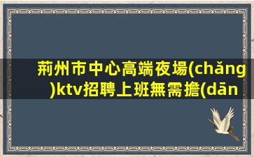 阜陽(yáng)KTV招聘