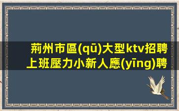 長(zhǎng)春KTV招聘