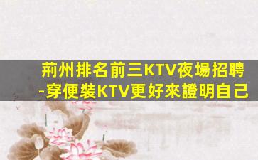 普洱KTV招聘