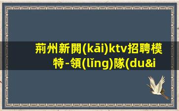 齊齊哈爾夜總會(huì)招聘