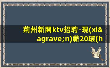 海東KTV招聘