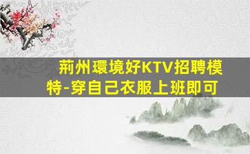 菏澤KTV招聘