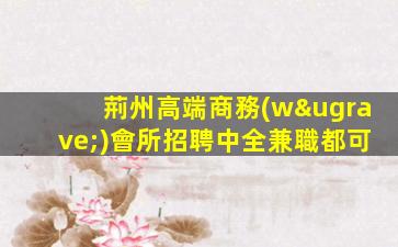 白山酒吧招聘
