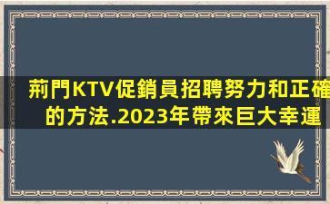 南陽KTV招聘