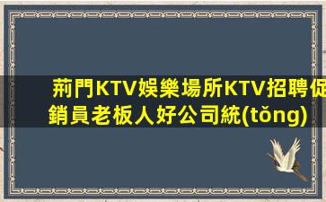 安慶KTV招聘