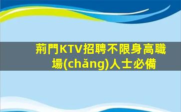 百色KTV招聘