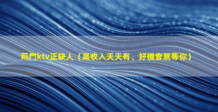 唐山KTV招聘