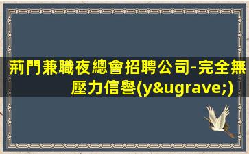鶴壁夜場招聘