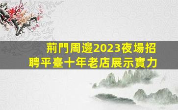 陜西夜場招聘