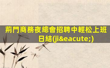 晉中夜總會招聘