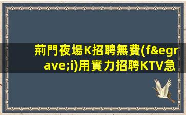 樂山KTV招聘