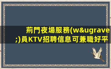 揭陽夜總會招聘