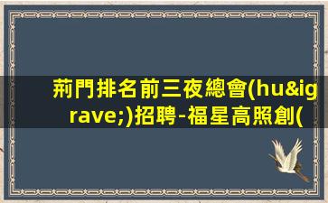 蘭州夜總會(huì)招聘