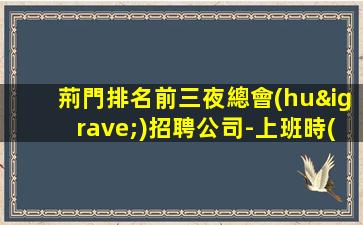 嘉興KTV招聘