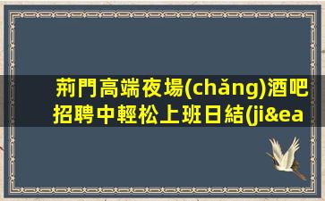 洛陽(yáng)KTV招聘