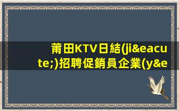 蘭州KTV招聘