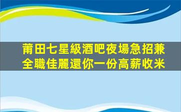 梅州KTV招聘