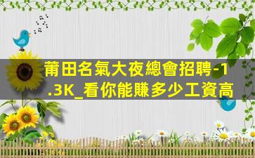 郴州夜總會招聘