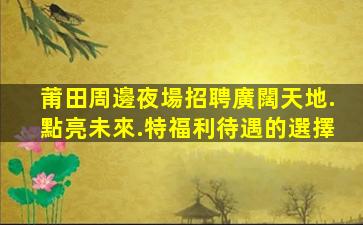 天水夜場招聘