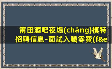 柳州夜場(chǎng)招聘