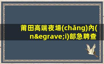 桂林夜總會(huì)招聘