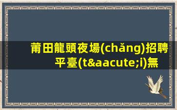 鶴崗夜總會(huì)招聘