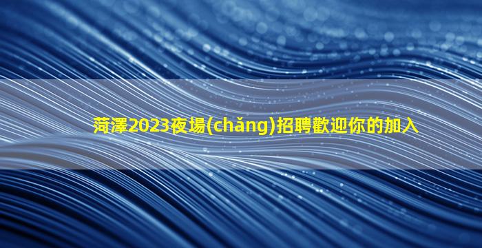 廣西夜場(chǎng)招聘