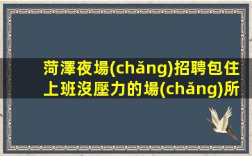 陽(yáng)江夜總會(huì)招聘