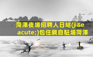 寧波夜場招聘