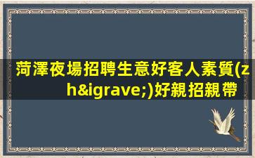 開封夜場招聘