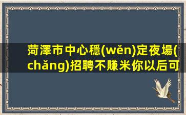 隴南夜總會(huì)招聘