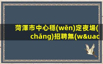 馬鞍山夜總會(huì)招聘