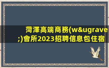 日照KTV招聘