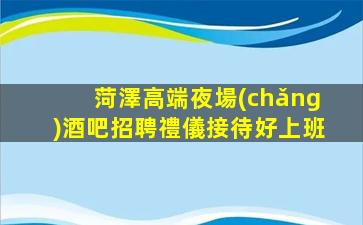 青島夜場(chǎng)招聘