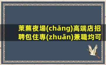 廣西酒吧招聘