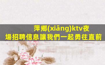 遼寧KTV招聘