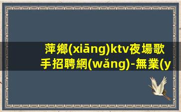 菏澤KTV招聘