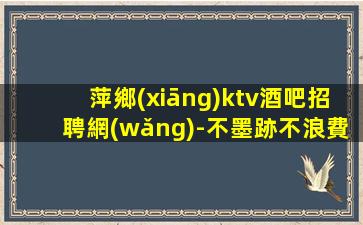 韶關(guān)夜場(chǎng)招聘