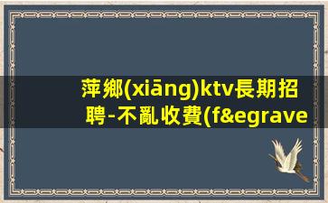 佳木斯KTV招聘