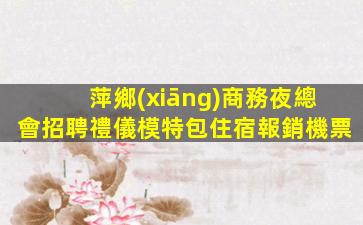 威海KTV招聘