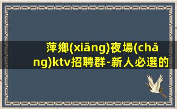 十堰夜總會(huì)招聘